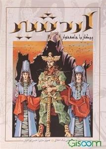 اردشیر: پیکار با جامه‌خوار