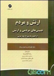ارتش و مردم: جنبش‌های مردمی و ارتش از کمون پاریس تا بهار عربی