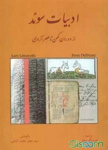 ادبیات سوئد: از دوران کهن تا عصر آزادی