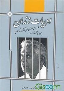 ادبیات زندان: گزاره و گزینه پیرامون داستان‌های کوتاه بزرگ علوی