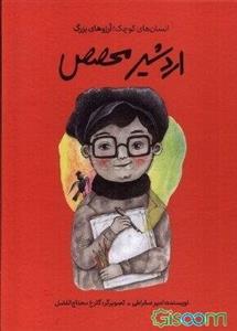 اردشیر محصص