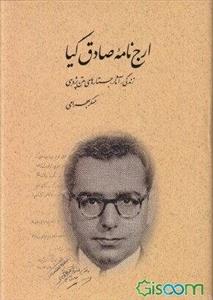 ارج‌نامه صادق کیا: زندگی، آثار، جستارهای متن‌پژوهی