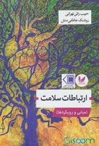 ارتباطات سلامت (مبانی و رویکردها)