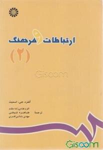 ارتباطات و فرهنگ: صرف و نحو ارتباطات انسانی (جلد 2)