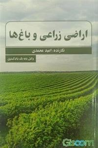 اراضی زراعی و باغ‌ها