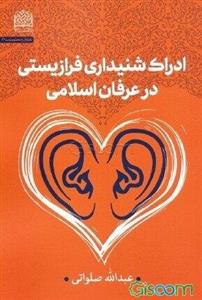 ادراک شنیداری فرازیستی در عرفان اسلامی