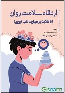 ارتقاء سلامت روان (با تاکید بر مهارت تاب‌آوری)