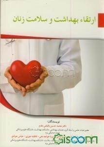 ارتقاء بهداشت و سلامت زنان