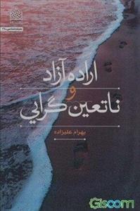 اراده آزاد و ناتعین‌گرایی