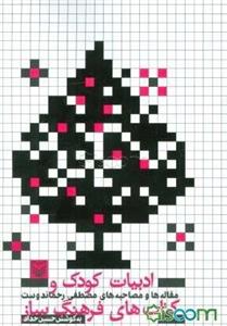 ادبیات کودک و کتاب‌های فرهنگ ساز: مقاله‌ها و مصاحبه‌های مصطفی رحماندوست (شاعر، مترجم، نویسنده و محقق ادبیات کودک و نوجوان)