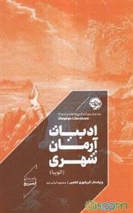 ادبیات آرمان شهری (اتوپیا)