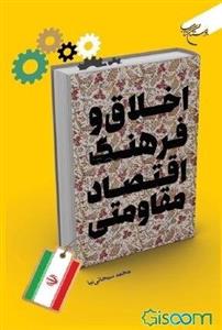 اخلاق و فرهنگ اقتصاد مقاومتی