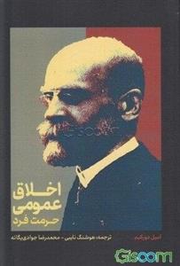 اخلاق عمومی: حرمت فرد