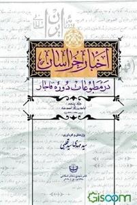 اخبار خراسان در مطبوعات دوره قاجار: روزگار احمد شاه: روزنامه‌های شمس، تنبیه درخشان، ایران نو، رعد (جلد 5)