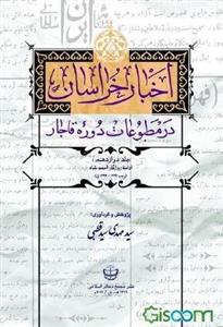 اخبار خراسان در مطبوعات دوره قاجار: روزگار احمد شاه (رجب 1327 - 1344ق) (جلد 12)