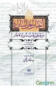اخبار خراسان در مطبوعات دوره قاجار: روزگار احمد شاه (رجب 1327 - 1344ق) (جلد 10)