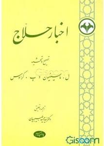 اخبار حلاج: نسخه‌ای کهن در سیرت حسین‌بن منصور حلاج