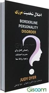 اختلال شخصیت مرزی: راهنمایی کامل برای مدیریت احساسات و بهبود روابط شما = Borderline personality disorder: a complete BPD guide for managing your emoti