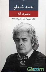 احمد شاملو (مجموعه‌ی آثار) دفتر چهارم: نمایشنامه‌ها