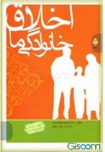 اخلاق خانوادگی ما