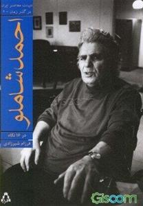 احمد شاملو در 16 نگاه