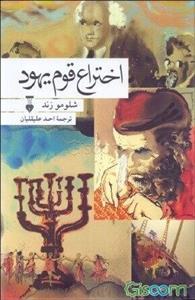 اختراع قوم یهود
