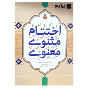 اختتام مثنوی معنوی