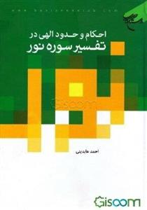 احکام و حدود الهی در تفسیر سوره نور