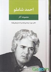 احمد شاملو: مجموعه‌ی آثار: ترجمه‌ی قصه و داستان‌های کوتاه با آخرین بازبینی مترجم (جلد 3)