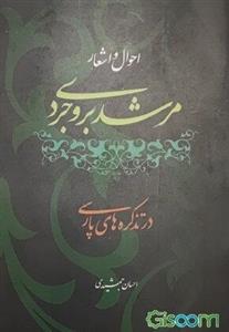 احوال و اشعار مرشد بروجردی (شاعر معاصر صفویه) در تذکره‌های پارسی