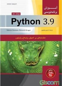 آموزش برنامه‌نویسی Python 3.9: مقدمه‌ای بر اصول پایه‌ای پایتون