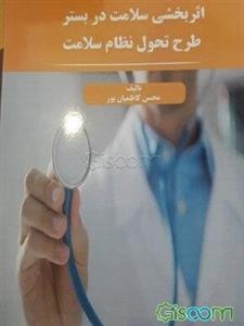 اثربخشی سلامت در بستر طرح تحول نظام سلامت