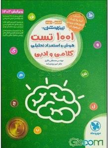 1001 تست هوش و استعداد تحلیلی کلامی و ادبی تیزهوشان ششم و نهم