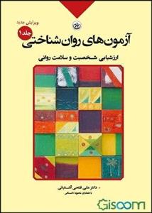 آزمون‌های روان‌شناختی: ارزشیابی شخصیت و سلامت روان (جلد 1)