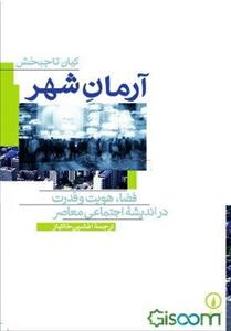 آرمان شهر: فضا، هویت و قدرت در اندیشه اجتماعی معاصر