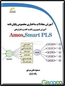 آموزش معادلات ساختاری مخصوص پایان‌نامه: آموزش تصویری و گام به گام نرم‌افزارهای Amos, Smart PLS