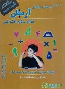 1001 پرسش ریاضی آرمان سال دوم ابتدایی: همراه با سوالات متنوع، آزمون‌های طبقه‌بندی شده، سرگرمی‌های شیرین برای رفع خستگی دانش‌آموزان ...