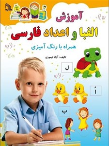 آموزش الفبا و اعداد فارسی