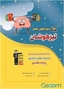 12 دوره آزمون جامع تیزهوشان ششم دبستان: منطبق با آخرین تغییرات ورودی مدارس استعدادهای درخشان پایه هفتم ...