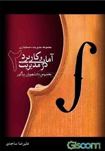 آمار و کاربرد آن در مدیریت [2]: مخصوص دانشجویان پیام نور (متخص رشته‌های مجموعه مدیریت - حسابداری)