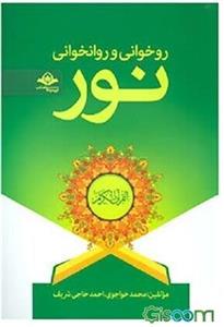 آموزش روخوانی و روانخوانی قرآن کریم نور