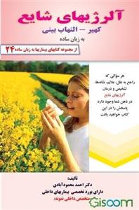 آلرژیهای شایع: کهیر - التهاب بینی به زبان ساده