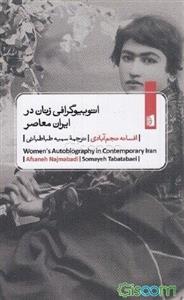 اتوبیوگرافی زنان در ایران معاصر