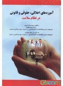 آموزه‌های اخلاقی، حقوقی و قانونی در نظام سلامت