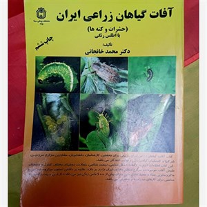 آفات گیاهان زراعی ایران