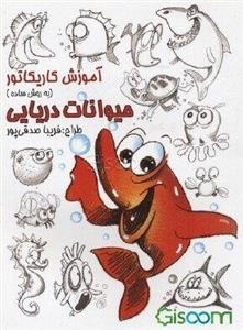 آموزش کاریکاتور به روش ساده: حیوانات دریایی