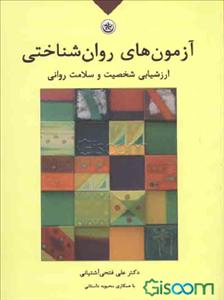 آزمون‌های روان‌شناختی: ارزشیابی شخصیت و سلامت روان