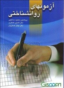 آزمونهای روانشناختی