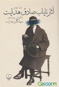 آثار نایاب صادق هدایت