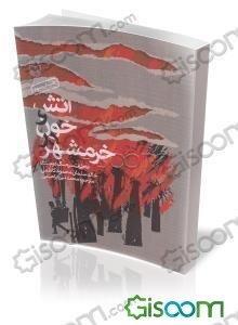 آتش و خون در خرمشهر (خاطرات سرهنگ دوم ستاد خالدسلمان محمود کاظمی)